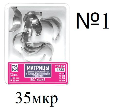 1.313 матрицы замковые большие 35мкр стандартные (12 шт)