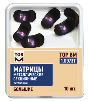 1.0973Т матрицы металлические секционные титановые большие (10 шт) ТОР ВМ